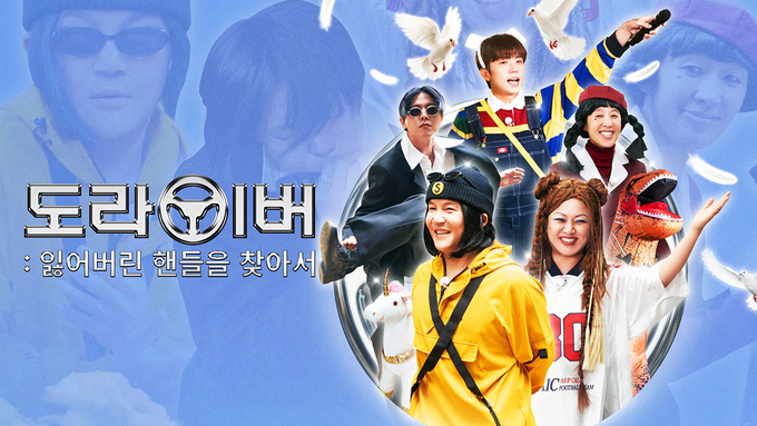 도라이버: 잃어버린 핸들을 찾아서